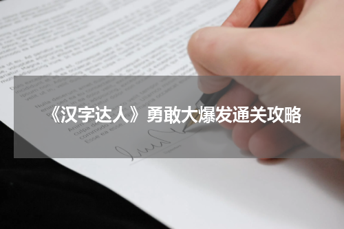 《汉字达人》勇敢大爆发通关攻略