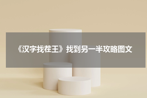《汉字找茬王》找到另一半攻略图文