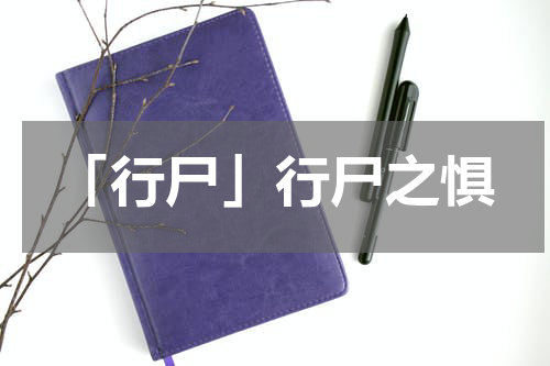 「行尸」行尸之惧