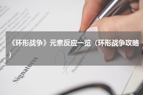《环形战争》元素反应一览（环形战争攻略）