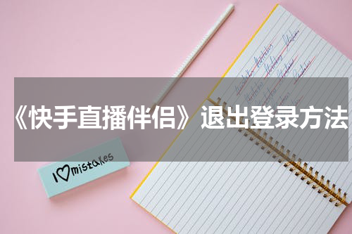 《快手直播伴侣》退出登录方法