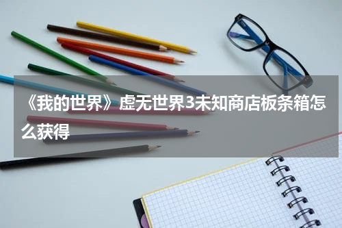 《我的世界》虚无世界3未知商店板条箱怎么获得