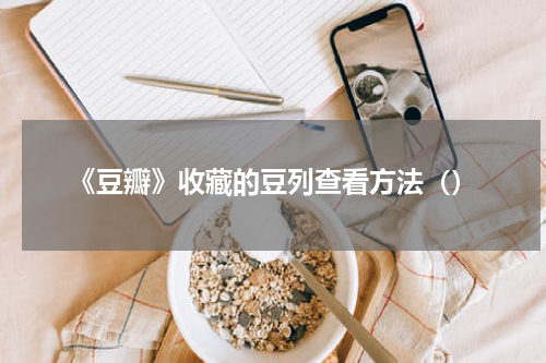 《豆瓣》收藏的豆列查看方法（）