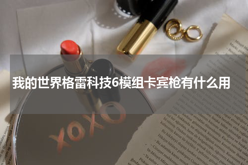 我的世界格雷科技6模组卡宾枪有什么用