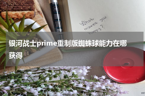 银河战士prime重制版蜘蛛球能力在哪获得