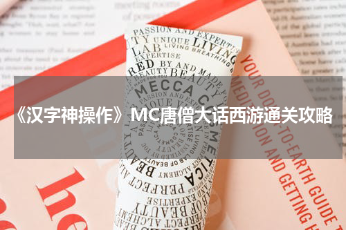 《汉字神操作》MC唐僧大话西游通关攻略