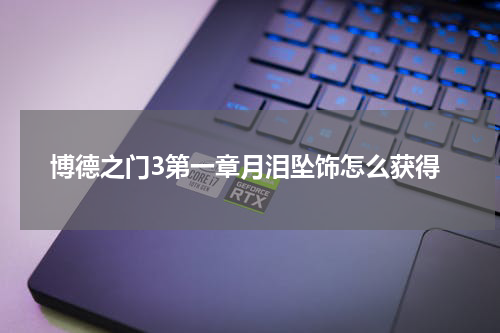 博德之门3第一章月泪坠饰怎么获得