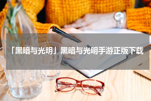 「黑暗与光明」黑暗与光明手游正版下载