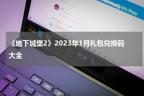 《地下城堡2》2023年1月礼包兑换码大全