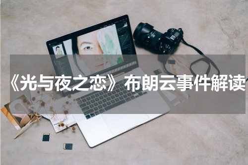 《光与夜之恋》布朗云事件解读