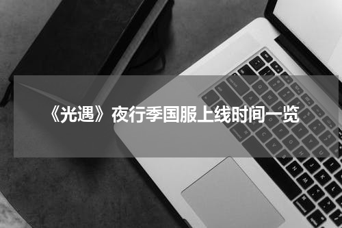 《光遇》夜行季国服上线时间一览
