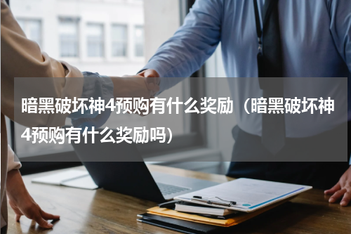 暗黑破坏神4预购有什么奖励（暗黑破坏神4预购有什么奖励吗）