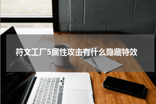 符文工厂5属性攻击有什么隐藏特效