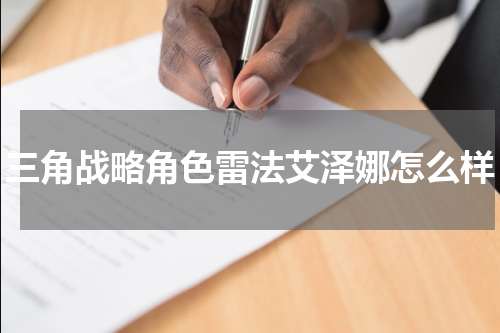 三角战略角色雷法艾泽娜怎么样