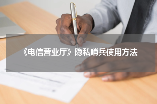 《电信营业厅》隐私哨兵使用方法