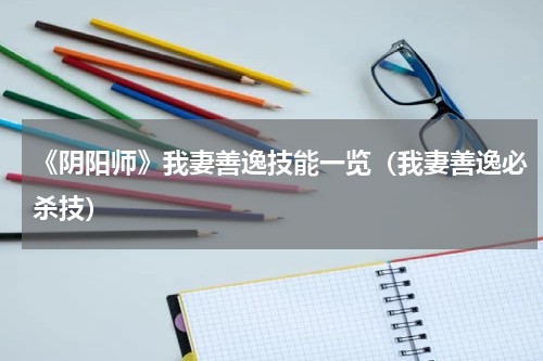 《阴阳师》我妻善逸技能一览（我妻善逸必杀技）