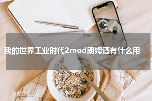 我的世界工业时代2mod朗姆酒有什么用