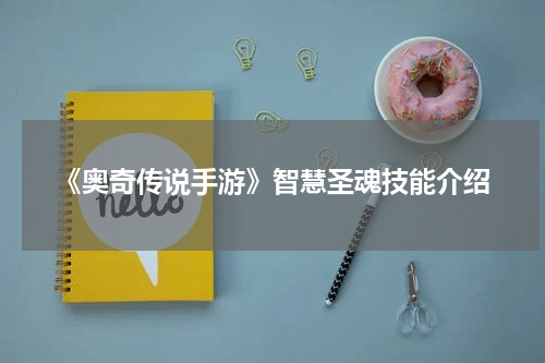 《奥奇传说手游》智慧圣魂技能介绍