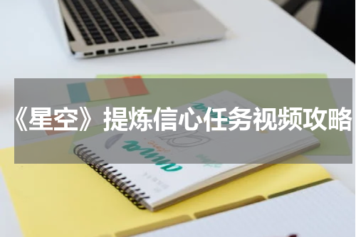 《星空》提炼信心任务视频攻略