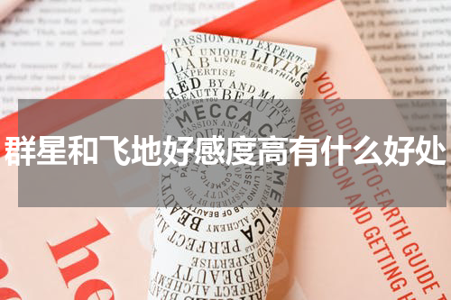 群星和飞地好感度高有什么好处