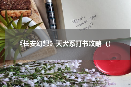 《长安幻想》天犬系打书攻略（）