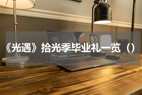 《光遇》拾光季毕业礼一览（）