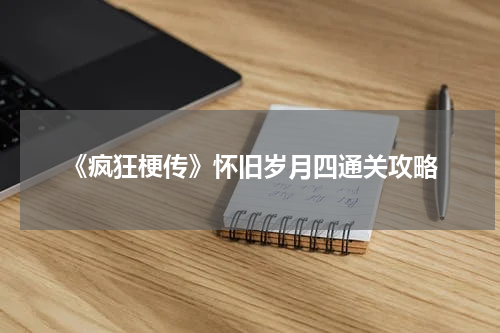 《疯狂梗传》怀旧岁月四通关攻略