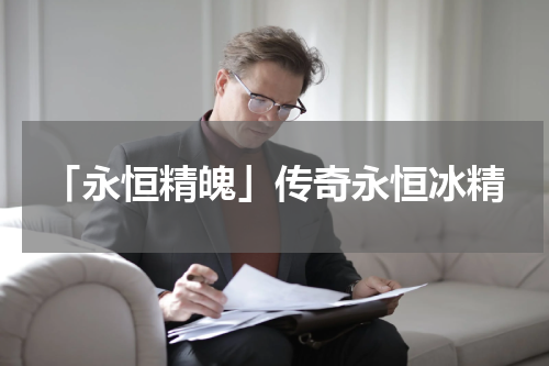 「永恒精魄」传奇永恒冰精