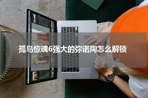 孤岛惊魂6强大的弥诺陶怎么解锁