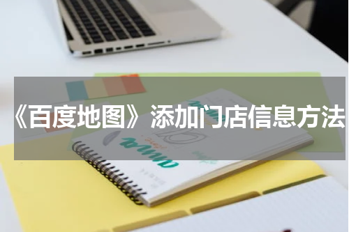 《百度地图》添加门店信息方法