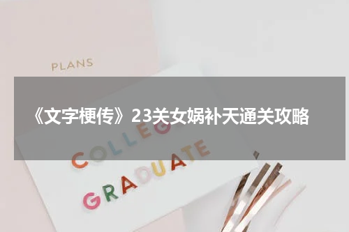 《文字梗传》23关女娲补天通关攻略