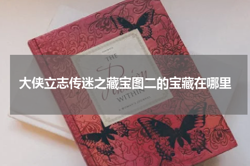 大侠立志传迷之藏宝图二的宝藏在哪里