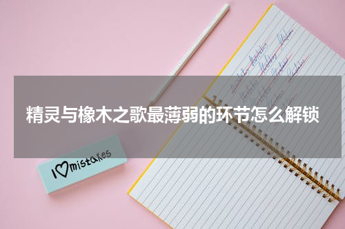 精灵与橡木之歌最薄弱的环节怎么解锁