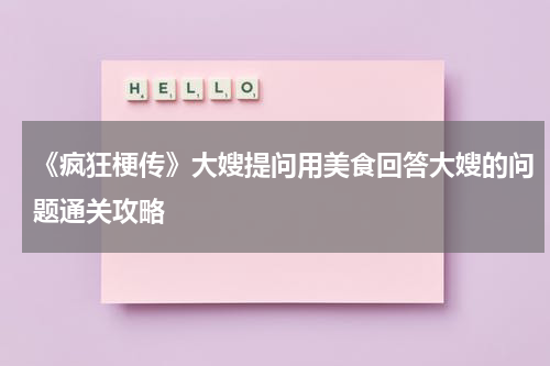 《疯狂梗传》大嫂提问用美食回答大嫂的问题通关攻略