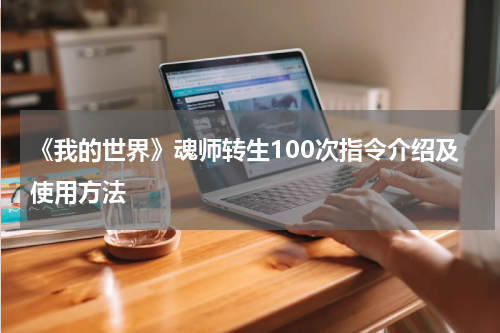 《我的世界》魂师转生100次指令介绍及使用方法