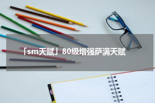 「sm天赋」80级增强萨满天赋