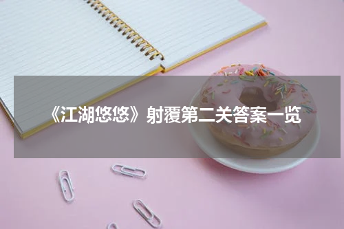 《江湖悠悠》射覆第二关答案一览