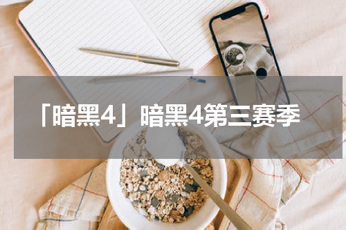 「暗黑4」暗黑4第三赛季