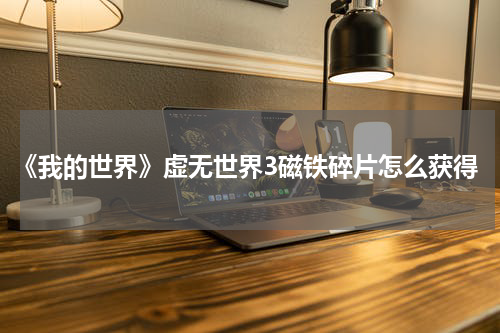 《我的世界》虚无世界3磁铁碎片怎么获得