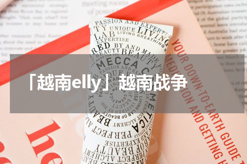 「越南elly」越南战争