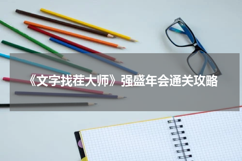 《文字找茬大师》强盛年会通关攻略