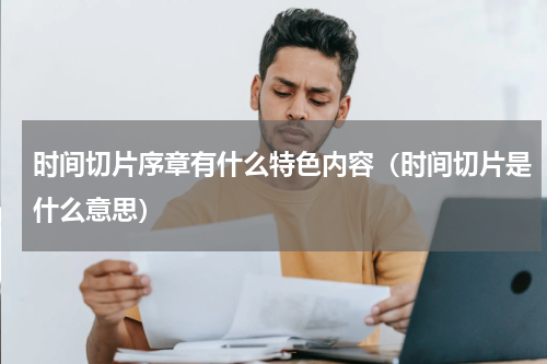 时间切片序章有什么特色内容（时间切片是什么意思）