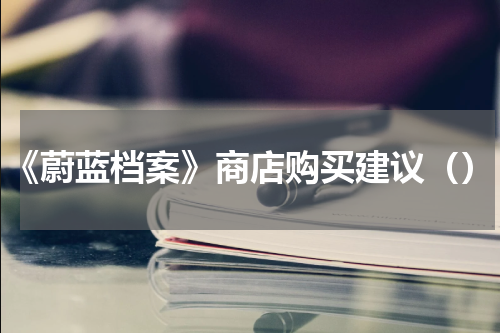 《蔚蓝档案》商店购买建议（）