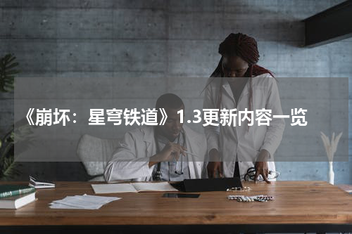 《崩坏：星穹铁道》1.3更新内容一览