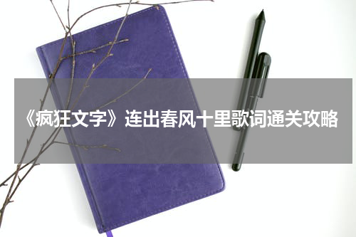 《疯狂文字》连出春风十里歌词通关攻略
