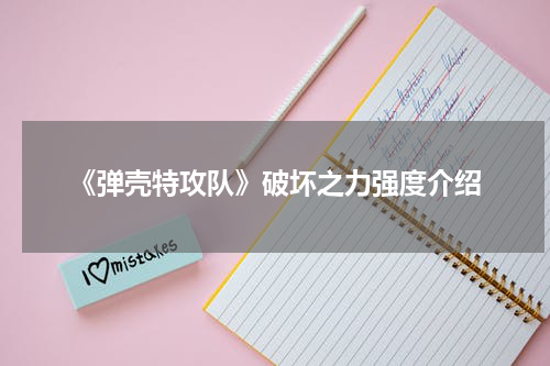 《弹壳特攻队》破坏之力强度介绍