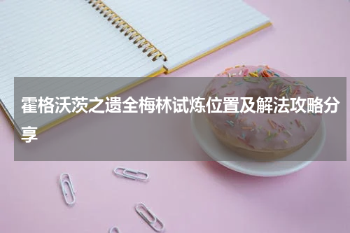 霍格沃茨之遗全梅林试炼位置及解法攻略分享