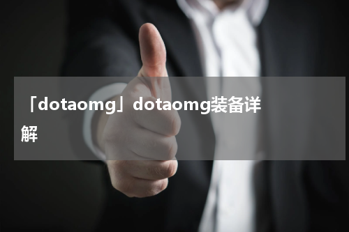 「dotaomg」dotaomg装备详解