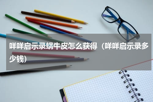 咩咩启示录蜗牛皮怎么获得（咩咩启示录多少钱）