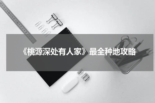 《桃源深处有人家》最全种地攻略